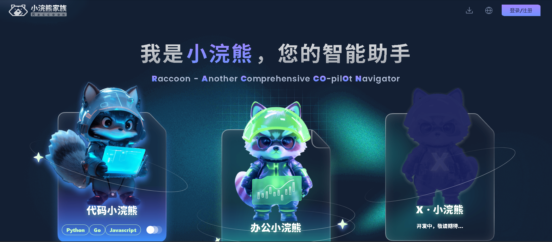 小浣熊家族 Raccoon 是商汤科技推出的一款AI智能助手，具备强大的智能对话和任务处理能力，为用户提供便捷高效的AI服务体验。了解Raccoon的功能特点及应用场景。